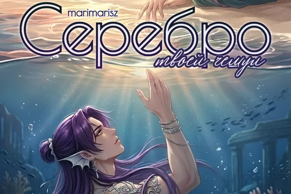 Серебро твоей чешуи