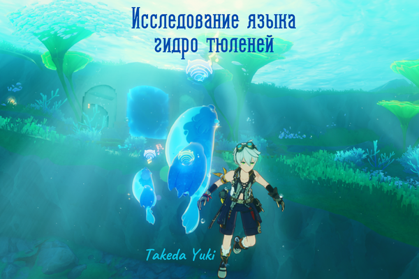 Исследование языка гидро тюленей