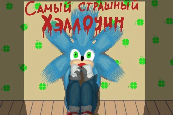 Самый страшный Хэллоуин
