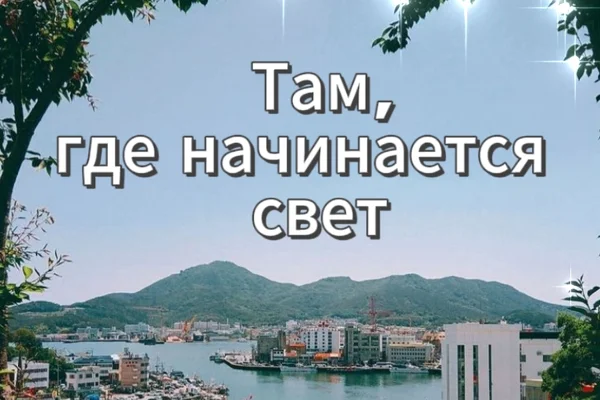 Там, где начинается свет