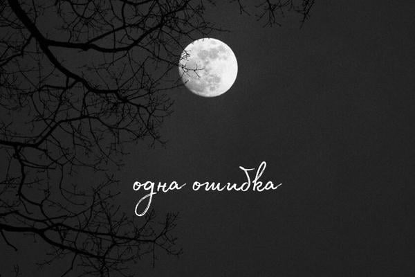Одна ошибка