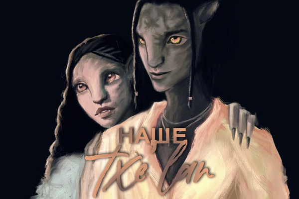 наше txe’lan.