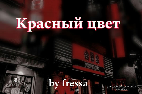 Красный цвет
