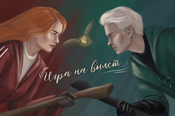 Игра на вылет