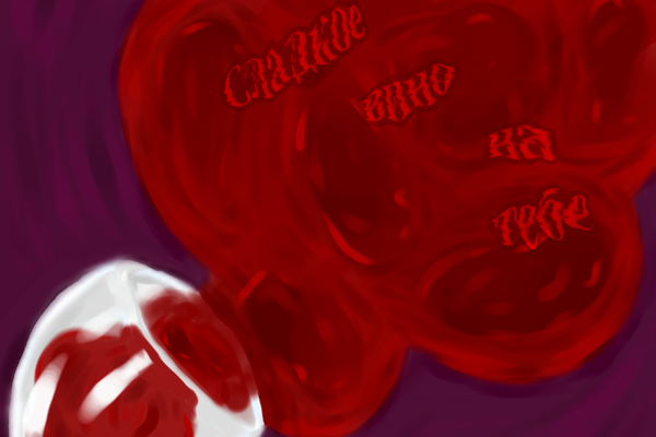 Сладкое вино на тебе