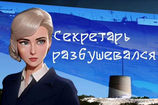 Секретарь разбушевался