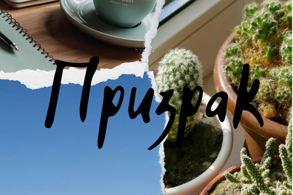 Призрак