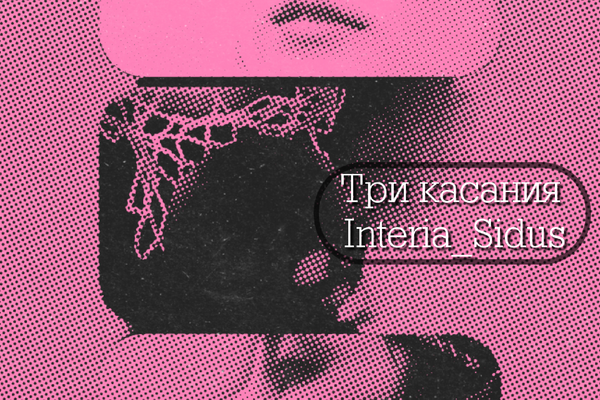 Три касания