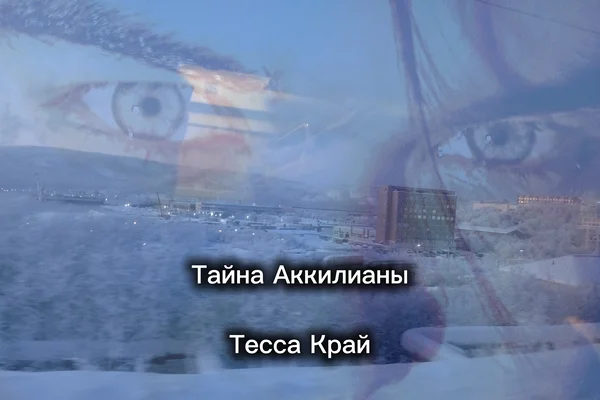 Тайна Аккилианы