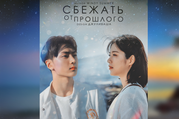 Сбежать от прошлого