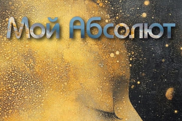 Мой Абсолют