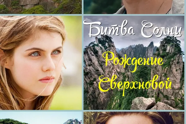 Битва Солнц. Рождение Сверхновой