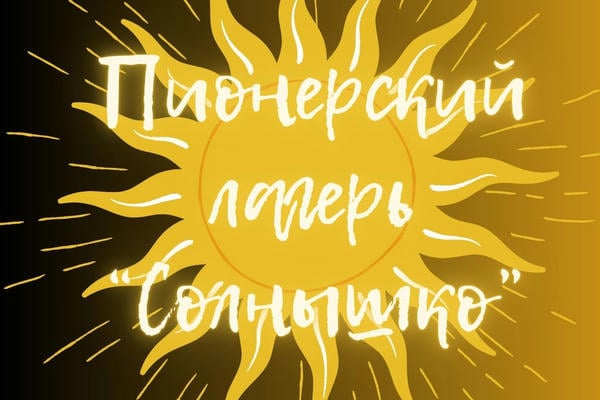 Пионерский лагерь «Солнышко»
