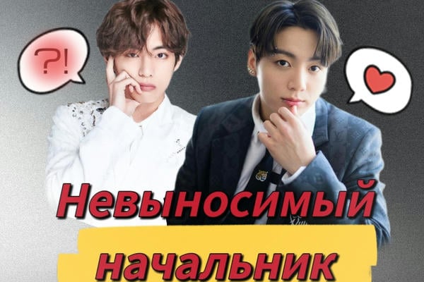 Невыносимый начальник