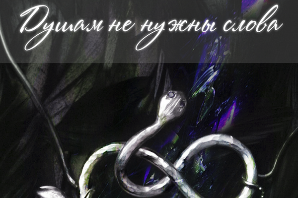 Душам не нужны слова