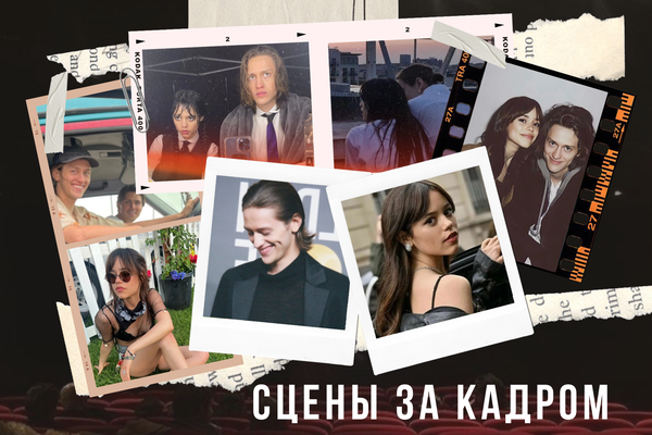 Сцены за кадром