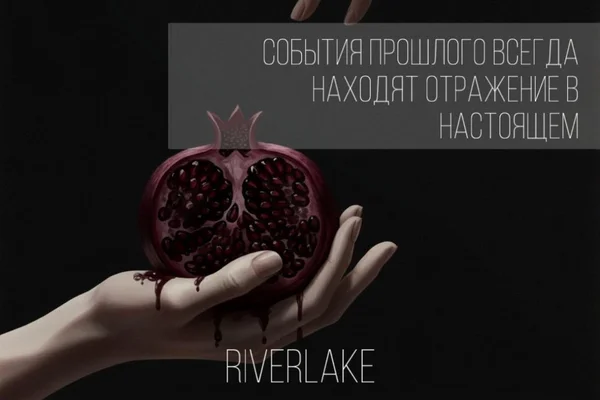 События прошлого всегда находят отражение в настоящем