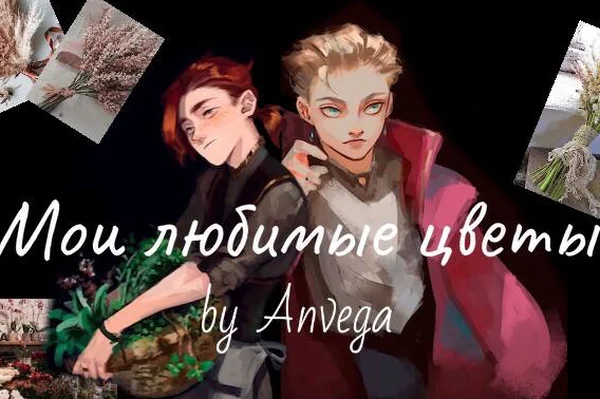 Мои любимые цветы