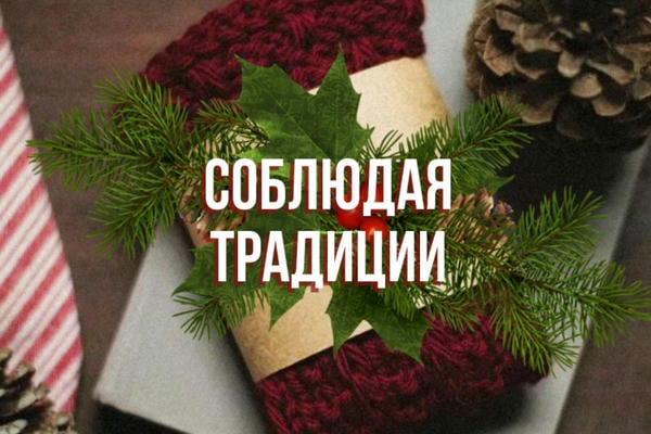 Соблюдая традиции