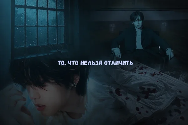 То, что нельзя отличить