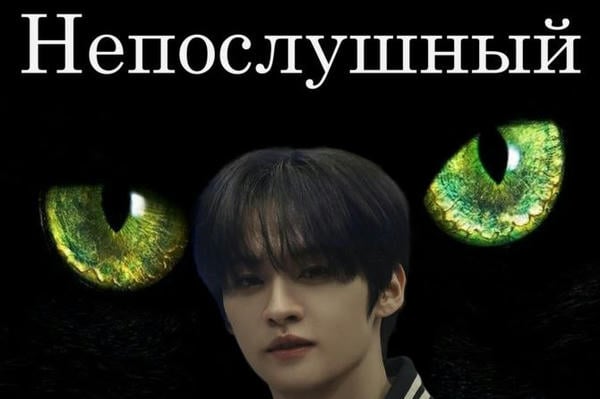 Непослушный