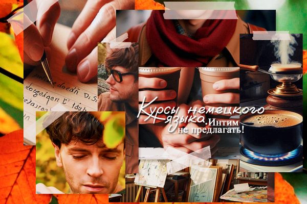 Курсы немецкого языка. Интим не предлагать!