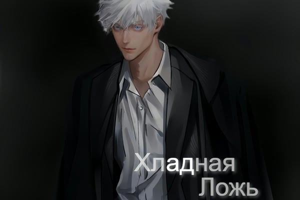 Хладная Ложь