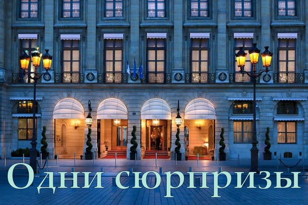 Одни сюрпризы