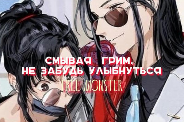 Смывая грим, не забудь улыбнуться