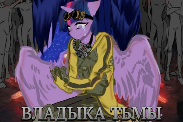 Моя Маленькая Тёмная Эра: Владыка Тьмы