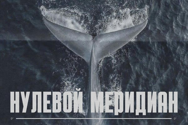 Нулевой меридиан