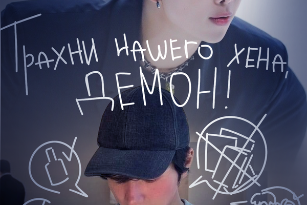 Трахни нашего хена, демон!