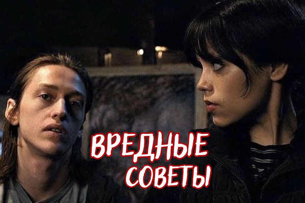 Вредные советы