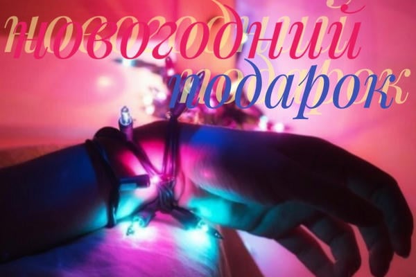 Новогодний подарок