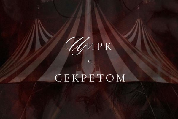 Цирк с секретом