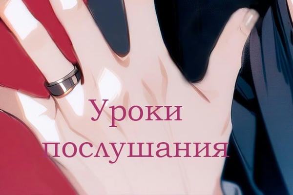 Уроки послушания