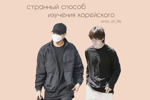 странный способ изучения корейского