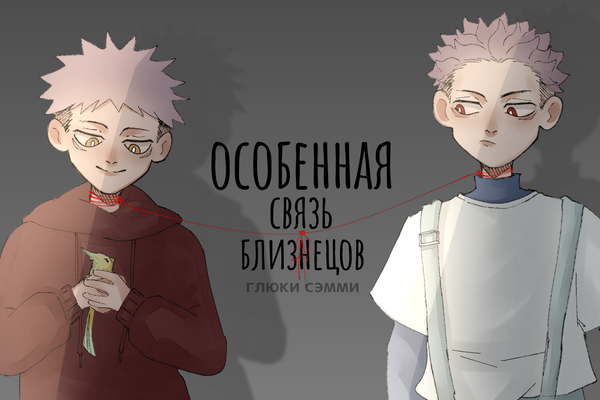 Особенная связь близнецов