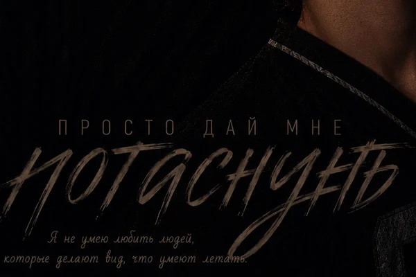 Просто дай мне погаснуть