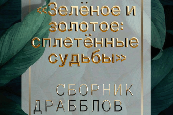 «Зелёное и золотое: сплетённые судьбы»