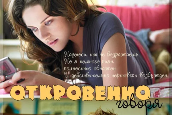 Откровенно говоря