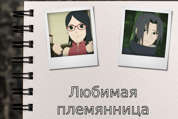 Любимая племянница