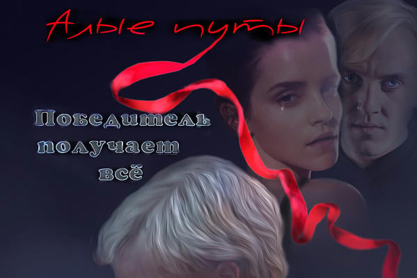 Алые путы