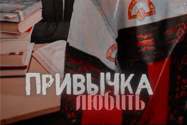 Привычка любить