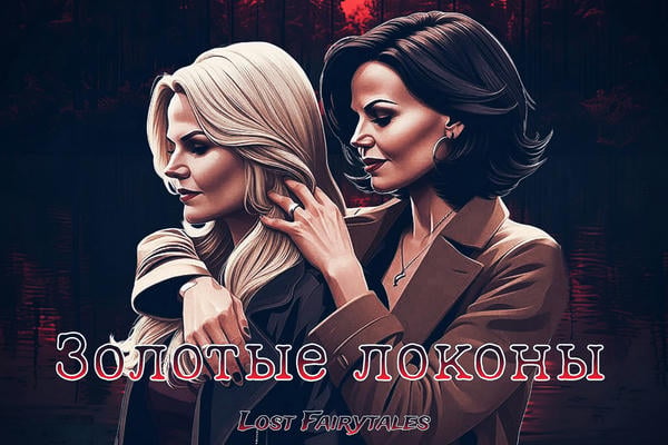 Золотые локоны