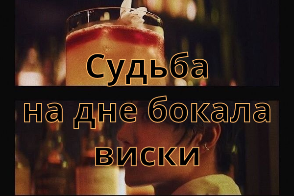 "Судьба на дне бокала виски"