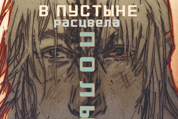 В Пустыне расцвела полынь