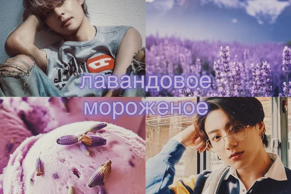 лавандовое мороженое
