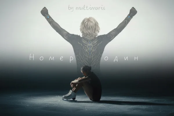 Номер один