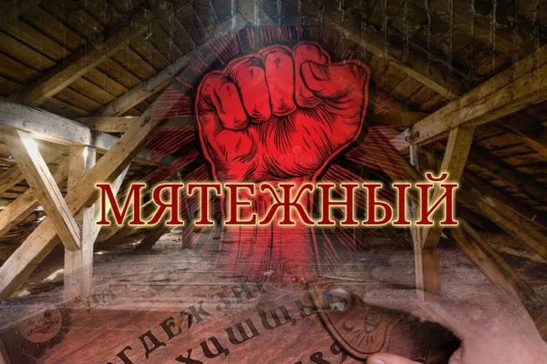 Мятежный